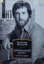 Загрузить изображение в средство просмотра галереи, Прерванный полет. Стихи и проза. В.Высоцкий