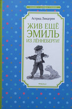 Загрузить изображение в средство просмотра галереи, Жив ещё Эмиль из Лённеберги! А.Линдгрен