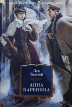Загрузить изображение в средство просмотра галереи, Анна Каренина. Л.Толстой