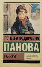 Загрузить изображение в средство просмотра галереи, Сережа. В.Панова (ПОДЕРЖАННАЯ книга)