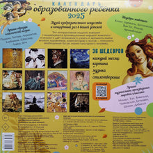 Загрузить изображение в средство просмотра галереи, Календарь настенный на 2025 год. Календарь образованного ребенка