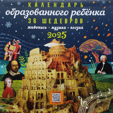 Загрузить изображение в средство просмотра галереи, Календарь настенный на 2025 год. Календарь образованного ребенка