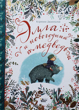 Загрузить изображение в средство просмотра галереи, Элла и новогодний медведь. Д.Коринне
