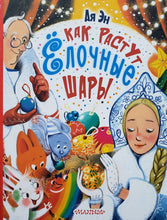 Загрузить изображение в средство просмотра галереи, Как растут елочные шары. А.Крестьева