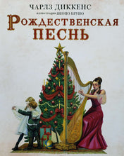Загрузить изображение в средство просмотра галереи, Рождественская песнь с иллюстрациями Якопо Бруно. Ч.Диккенс