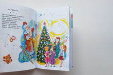 Загрузить изображение в средство просмотра галереи, Лучший праздник Новый год! Сказки и стихи