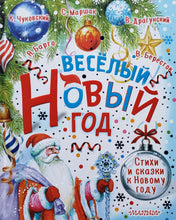 Загрузить изображение в средство просмотра галереи, Веселый Новый год. Стихи и сказки к Новому году