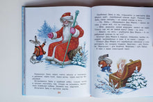 Загрузить изображение в средство просмотра галереи, Веселый Новый год. Стихи и сказки к Новому году