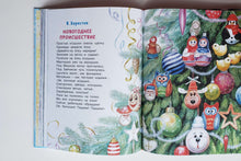 Загрузить изображение в средство просмотра галереи, Веселый Новый год. Стихи и сказки к Новому году