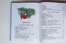 Загрузить изображение в средство просмотра галереи, Веселый Новый год. Стихи и сказки к Новому году