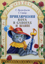 Загрузить изображение в средство просмотра галереи, Приключения Кота в сапогах и шляпе. Прокофьева, Сапгир