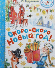 Загрузить изображение в средство просмотра галереи, Скоро-скоро Новый год! М.Дружинина