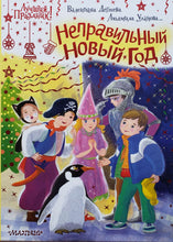 Загрузить изображение в средство просмотра галереи, Неправильный Новый год. В.Дегтева