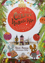 Загрузить изображение в средство просмотра галереи, Секрет Нового года. О.Каноза