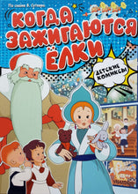 Загрузить изображение в средство просмотра галереи, Когда зажигаются ёлки