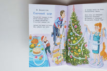 Загрузить изображение в средство просмотра галереи, Лучший праздник Новый год! Сказки и стихи