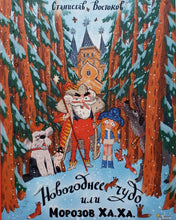 Загрузить изображение в средство просмотра галереи, Новогоднее чудо, или Морозов Ха. Ха. C.Востоков