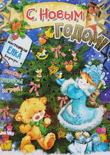 Загрузить изображение в средство просмотра галереи, Книжка на картоне. С Новым годом!