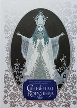 Загрузить изображение в средство просмотра галереи, Снежная королева. Х.Андерсен