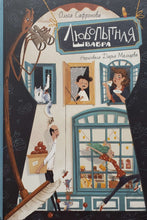 Загрузить изображение в средство просмотра галереи, Любопытная Швабра. О.Сафронова