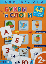 Загрузить изображение в средство просмотра галереи, Книжка-картонка. Буквы и слоги. Книга-лото