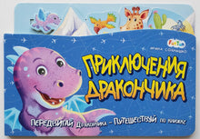 Загрузить изображение в средство просмотра галереи, Книжка-картонка. Приключения Дракончика. И.Солнышко