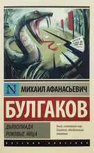 Загрузить изображение в средство просмотра галереи, Дьяволиада. Роковые яйца. М.Булгаков