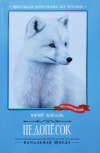 Загрузить изображение в средство просмотра галереи, Недопёсок. Ю.Коваль