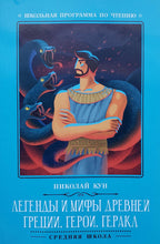 Загрузить изображение в средство просмотра галереи, Легенды и мифы Древней Греции. Герои. Геракл. Н.Кун