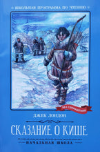 Загрузить изображение в средство просмотра галереи, Сказание о Кише. Д.Лондон