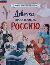 Загрузить изображение в средство просмотра галереи, Девочки, прославившие Россию. Артемова, Артемова