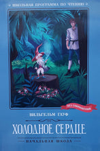 Загрузить изображение в средство просмотра галереи, Холодное сердце. В.Гауф