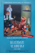 Загрузить изображение в средство просмотра галереи, Маленькие человечки. Гримм Якоб и Вильгельм