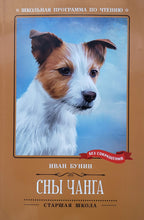 Загрузить изображение в средство просмотра галереи, Сны Чанга. И.Бунин