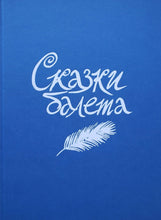 Загрузить изображение в средство просмотра галереи, Сказки балета. Н. Гольцер