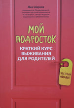 Загрузить изображение в средство просмотра галереи, Мой подросток. Краткий курс выживания для родителей. Л.Шарова