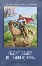 Загрузить изображение в средство просмотра галереи, Сказка-былина про Илью Мурома
