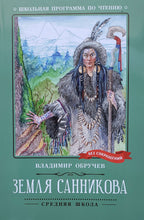 Загрузить изображение в средство просмотра галереи, Земля Санникова. В.Обручев