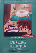 Загрузить изображение в средство просмотра галереи, Как я ловил человечков. Б.Житков