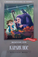 Загрузить изображение в средство просмотра галереи, Карлик Нос. В.Гауф