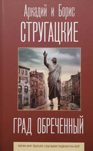 Загрузить изображение в средство просмотра галереи, Град обреченный. Стругацкий, Стругацкий