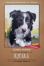 Загрузить изображение в средство просмотра галереи, Кусака. Л.Андреев