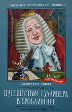 Загрузить изображение в средство просмотра галереи, Путешествие Гулливера в Бробдингнег. Д.Свифт