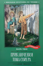 Загрузить изображение в средство просмотра галереи, Приключения Тома Сойера. М.Твен