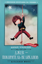 Загрузить изображение в средство просмотра галереи, Джек - покоритель великанов. К.Чуковский