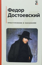 Загрузить изображение в средство просмотра галереи, Преступление и наказание. Ф.Достоевский