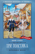 Загрузить изображение в средство просмотра галереи, Три Толстяка. Ю.Олеша