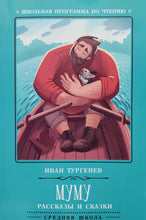 Загрузить изображение в средство просмотра галереи, Муму. Рассказы и сказки. И.Тургенев