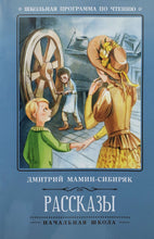 Загрузить изображение в средство просмотра галереи, Рассказы. Д.Мамин-Сибиряк