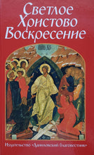 Загрузить изображение в средство просмотра галереи, Светлое Христово Воскресение